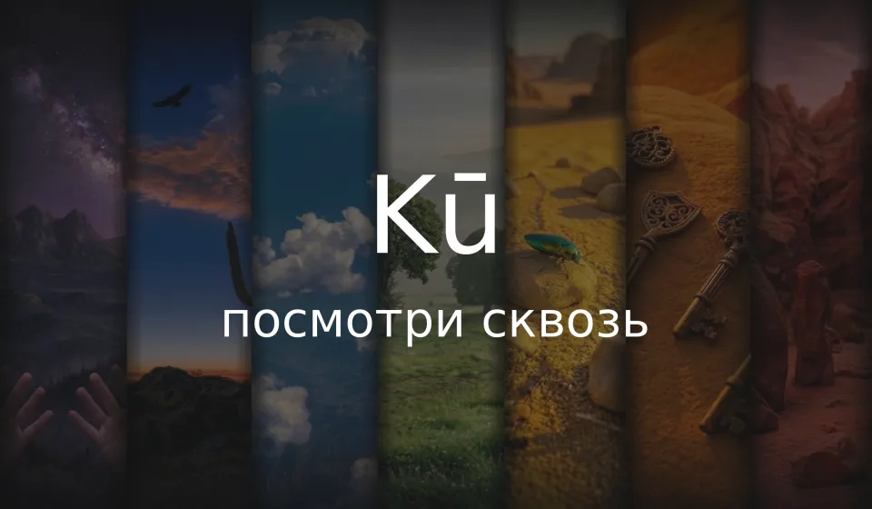 Kū — посмотри сквозь